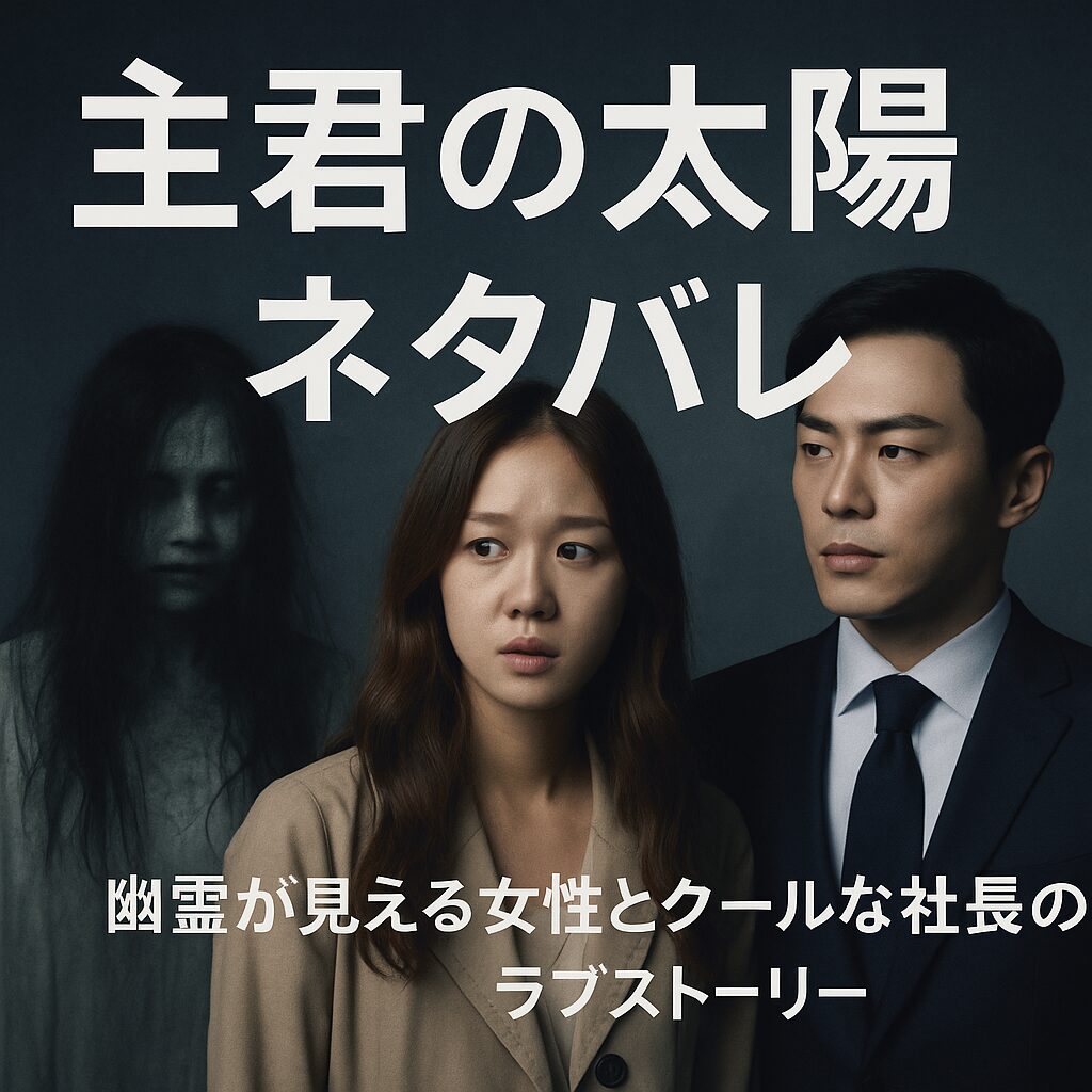 【主君の太陽】ネタバレ！感想と疑問が交錯する見どころ満載レビュー - mama's